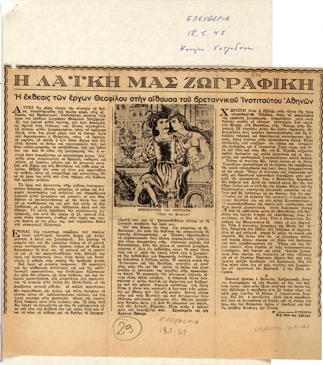 “Our folk painting. The Exhibition of the Artworks of Theophilos in the British Institute of Athens”