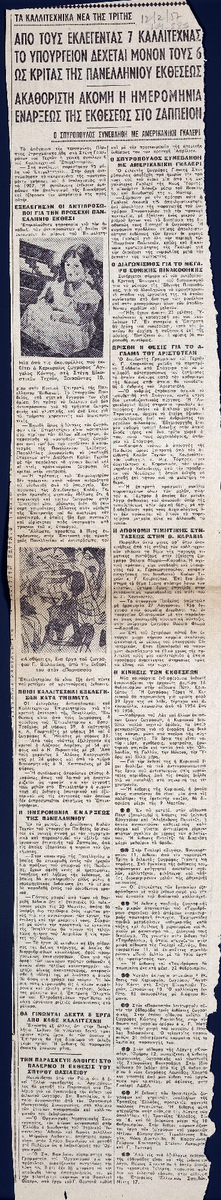 “Out of the 7 elected Artists, the Ministry accepts only 6 as judges of the Panhellenic Exhibition”