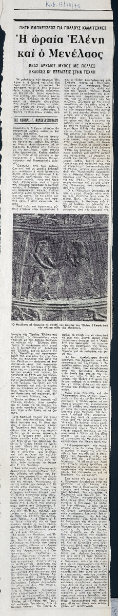 “Helen of Troy and Menelaus. Source of Inspiration for Many Artists’