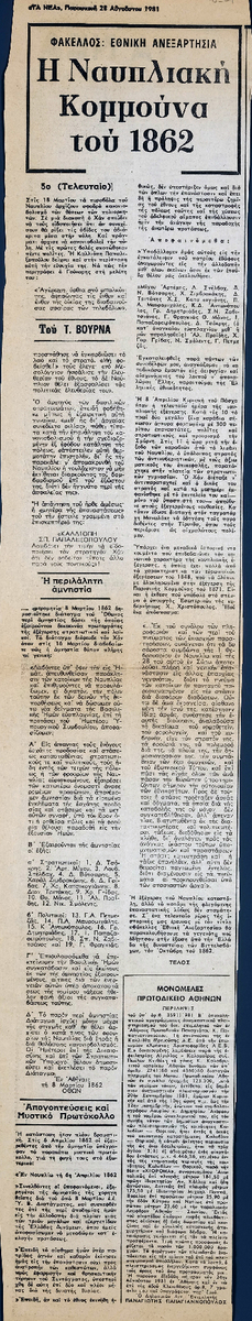 “The Nafplion Commune of 1862 (Part 5)”