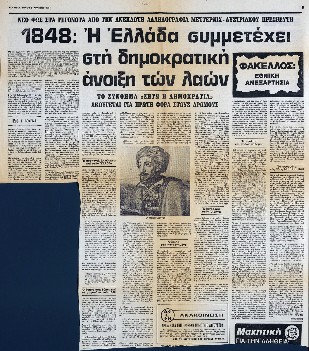 “1848: Greece Participates in the democratic spring of the people”
