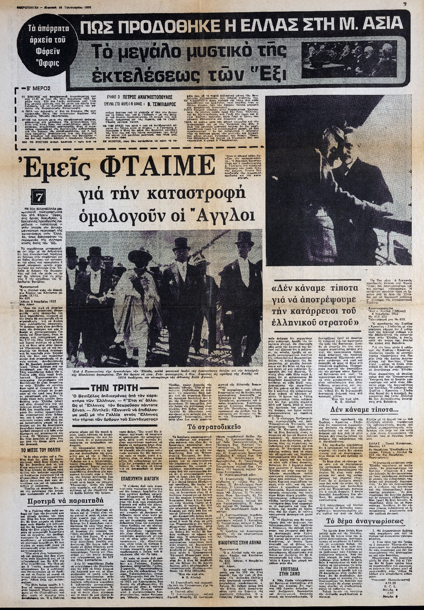 “The Secret Archives of the Foreign Office. How Greece Was Betrayed in Asia Minor. The Great Secret of the Execution of the Six. “We Are to Blame for the Destruction,” the English Admit”