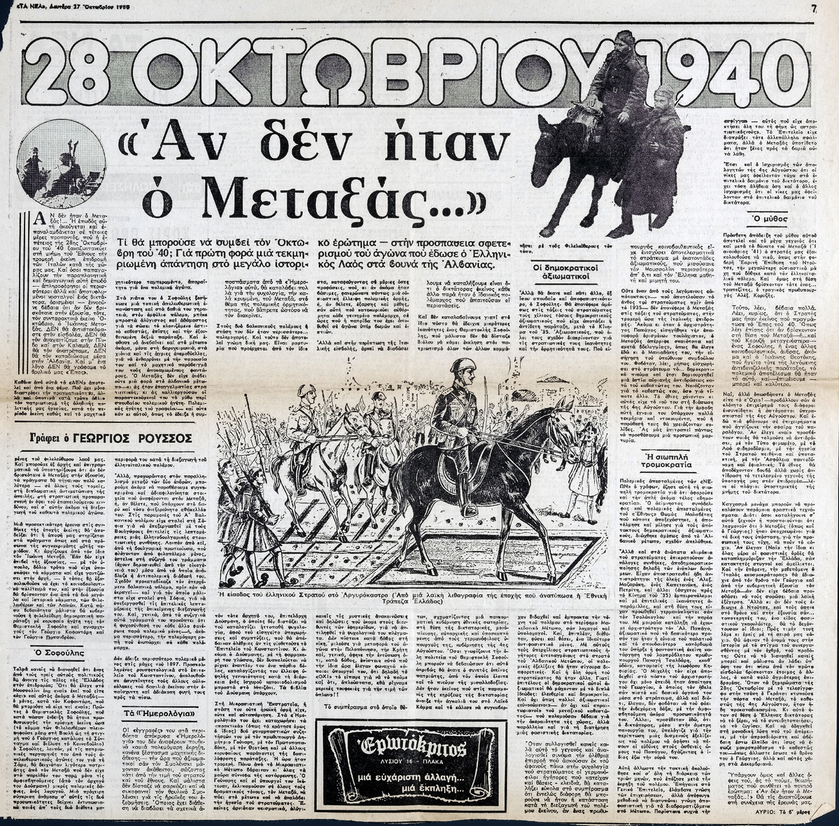 “October 28, 1940: If It hadn’t been for Metaxas…”