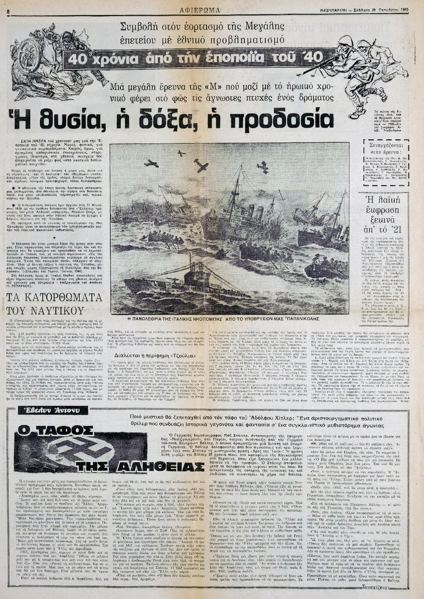“40 Years Since the Epic of 1940: Sacrifice, Glory, Betrayal – The Achievements of the Navy”
